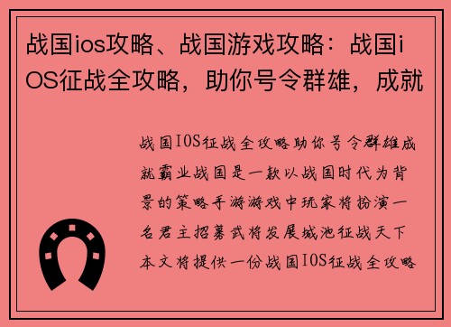 战国ios攻略、战国游戏攻略:战国iOS征战全攻略,助你号令群雄,成就霸业
