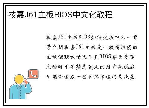 技嘉J61主板BIOS中文化教程