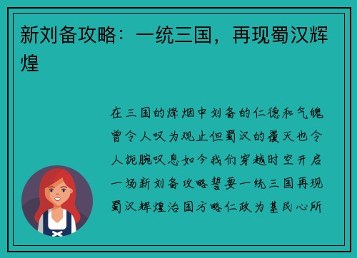 新刘备攻略:一统三国,再现蜀汉辉煌